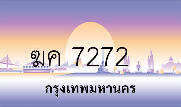 ฆค 7272